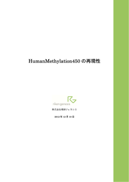 HumanMethylation450 の再現性