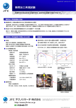 熱間加工再現試験