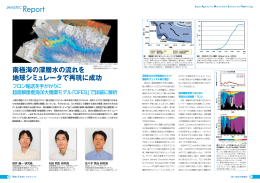 南極海の深層水の流れを 地球シミュレータで再現に成功