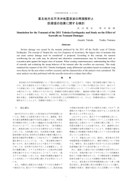 東北地方太平洋沖地震津波の再現解析と 防潮堤の効果