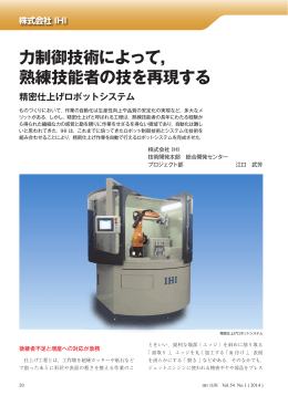 力制御技術によって，熟練技能者の技を再現する精密仕上げ
