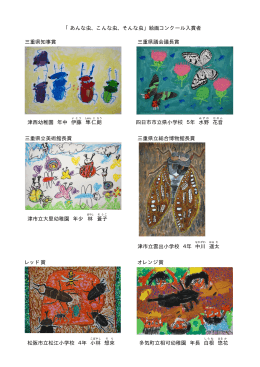 「あんな虫、こんな虫、そんな虫」絵画コンクール入賞者 三重県知事賞