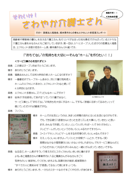&ldquo;おもてなし&rdquo;の気持ちを大切に・・・そんな&ldquo;ホーム&rdquo;を作り