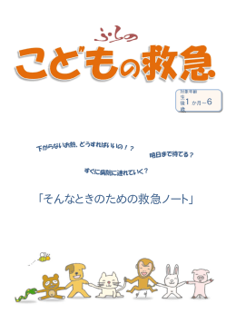 「そんなときのための救急ノート」