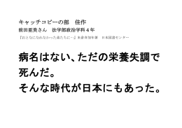 病名はない、ただの栄養失調で 死んだ。 そんな時代が日本にもあった。