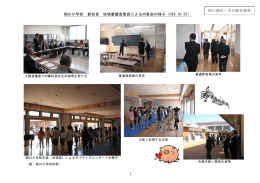 粕川小学校 新校舎 地域審議会委員による内覧会の様子（H26