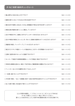 犬・ねこを飼う前のチェックシート