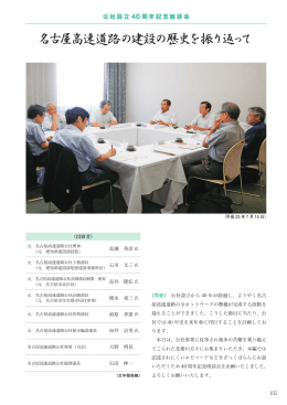座談会名古屋高速道路の建設の歴史を振り返って