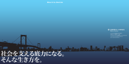 社会を支える底力になる。 そんな生き方を。