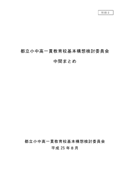 都立小中高一貫教育校基本構想検討委員会 中間まとめ
