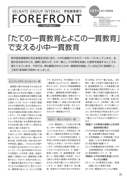 第31号 「たての一貫教育とよこの一貫教育」で支える小中