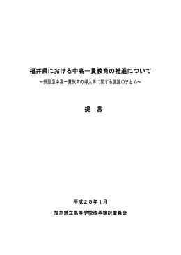 福井県における中高一貫教育の推進について 提 言