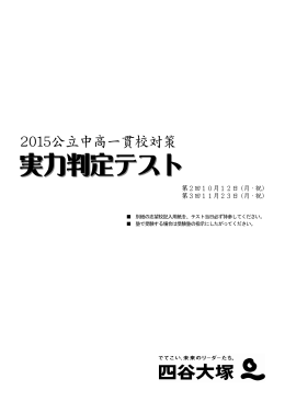 2015公立中高一貫校対策