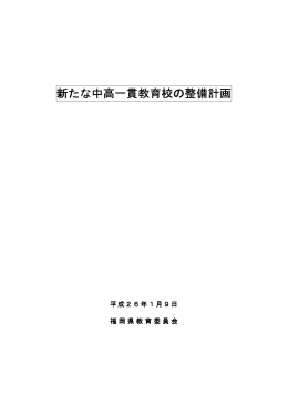 新たな中高一貫教育校の整備計画 [PDFファイル／221KB]