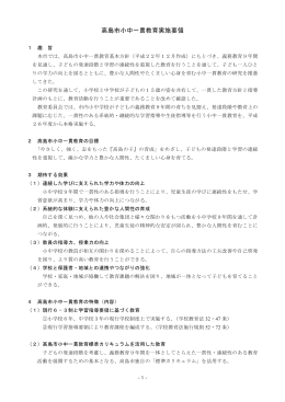高島市小中一貫教育実施要領(PDF文書)