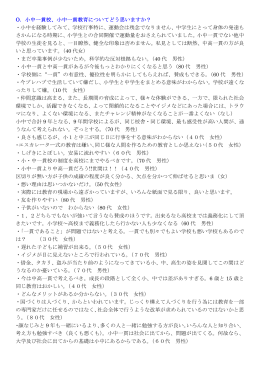 O．小中一貫校、小中一貫教育についてどう思いますか？ ・小中を経験し