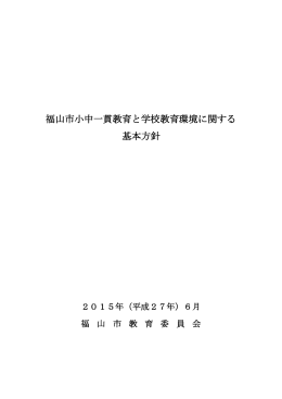福山市小中一貫教育と学校教育環境に関する基本方針 [PDFファイル