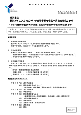 1 横浜市立 横浜サイエンスフロンティア高等学校を中高一貫教育校化し
