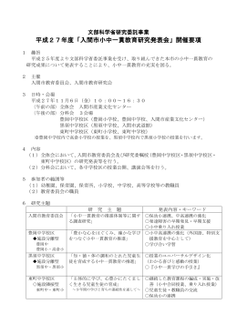 平成27年度「入間市小中一貫教育研究発表会」開催要項