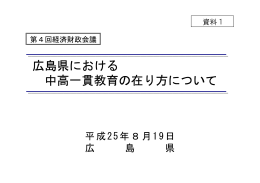 資料1 広島県における中高一貫教育の在り方について (PDFファイル)
