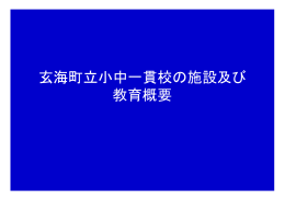 玄海町立小中一貫校の施設及び 教育概要