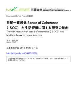 首尾一貫感覚 Sense of Coherence （SOC） と生活 - MIUSE