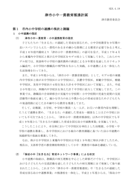 津市小中一貫教育推進計画