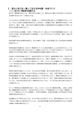 Ⅱ 育ちと学びを一貫して支える学校園・地域づくり