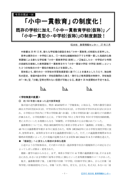 「小中一貫教育」の制度化 !