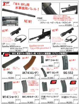 「WA M4」用 米軍現用バレル！