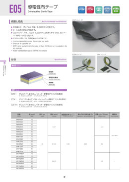 E05 導電性布テープ