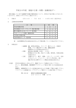 平成26年度 家庭の古着・布類・金属回収デー