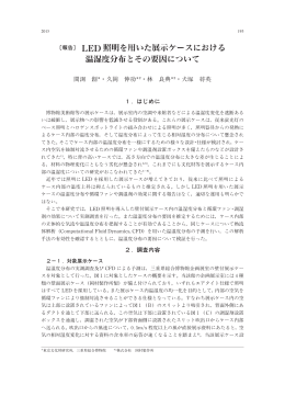 LED 照明を用いた展示ケースにおける 温湿度 布と