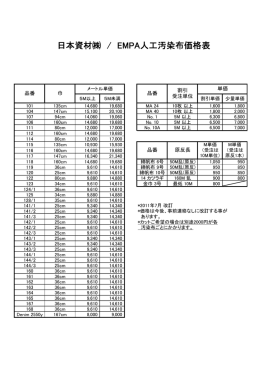 日本資材   / EMPA人工汚染布価格表