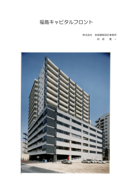 福島キャピタルフロント - プレストレスト・コンクリート建設業協会