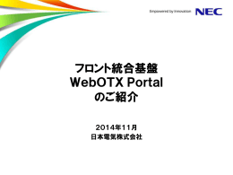 フロント統合基盤 WebOTX Portal のご紹介 - 日本電気
