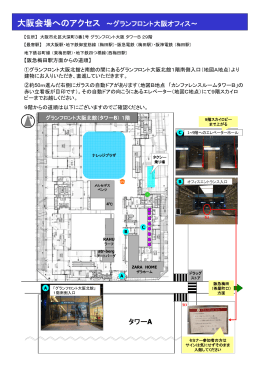 タワーA 大阪会場へのアクセス ～グランフロント大阪オフィス～