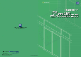 フロント 商品 - 三和シヤッター工業