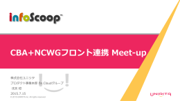 CBA+NCWGフロント連携 Meet-up - Cloud Business Alliance