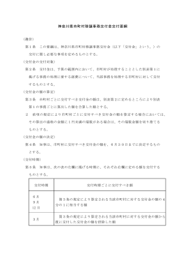 神奈川県市町村移譲事務交付金交付要綱(PDF形式, 47.17KB)