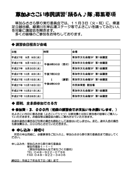 草加よさこい市民講習「踊るん  隊」募集要項