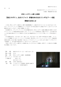 『踊るサボテン､光のクジャク 伊藤尚未の光のフシギなアート展』 開催の
