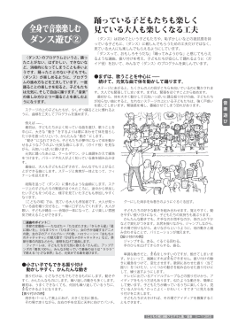 全身で音楽楽しむダンス遊び(2) （幼児 小学生） 595KB
