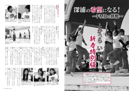 ふかうらいいね！新春特別版