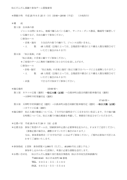 松江だんだん夏踊り参加チーム募集要項 ＊開催日時 平成 25 年8月 25 日