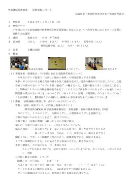 外部講師派遣事業 研修実施レポート 鳥取県女子体育研究連合会女子