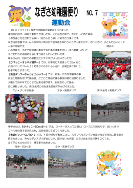10 月 11 日（土）なぎさ幼稚園の運動会を行いました。 運動会に向け