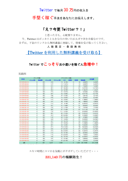 「え？今更 Twitter？！」 【Twitter を利用した無料講義を受け取る】