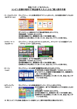 コンビニ店舗の端末で「商品番号入力」によるご購入操作手順