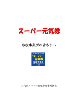 取扱事業所の皆さまへ